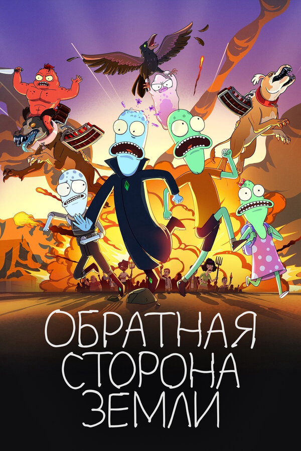 Обратная сторона Земли - постер сериала